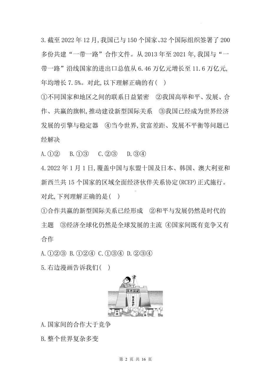 统编版九年级下册道德与法治期末复习综合测试卷（Word版含答案）.docx_第2页