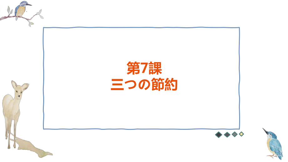 第7課 三つの節約ppt课件--高中日语人教版第二册-.pptx_第1页