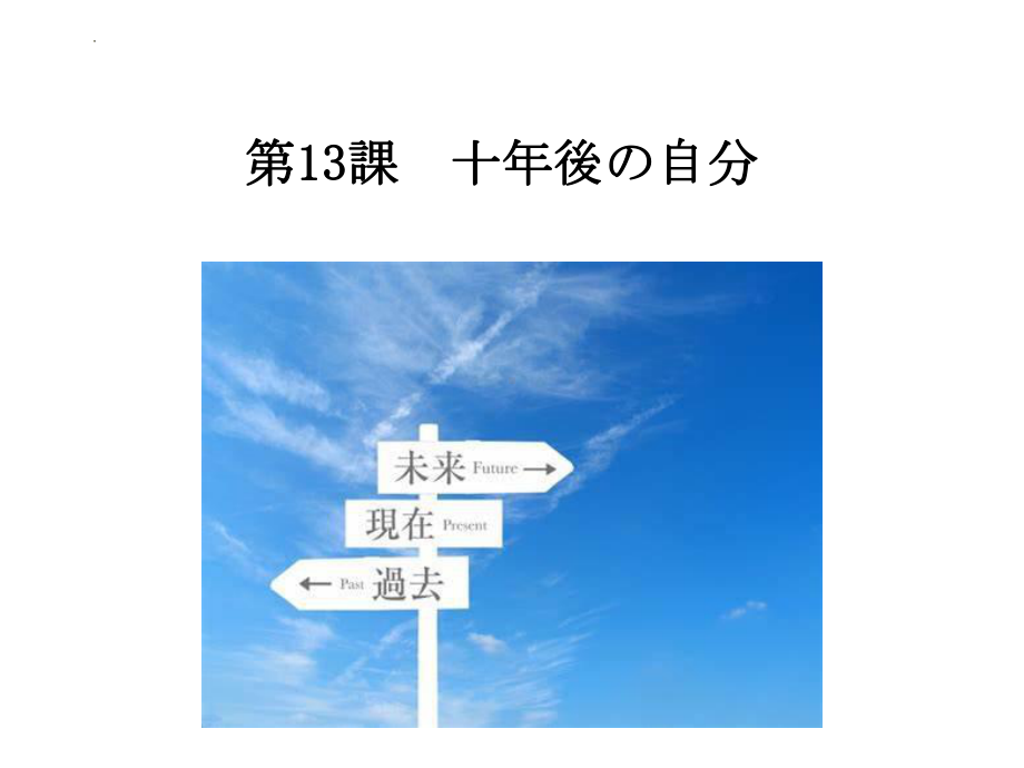 第13課 十年後の自分 ppt课件-高中日语人教版选择性必修第二册.pptx_第1页