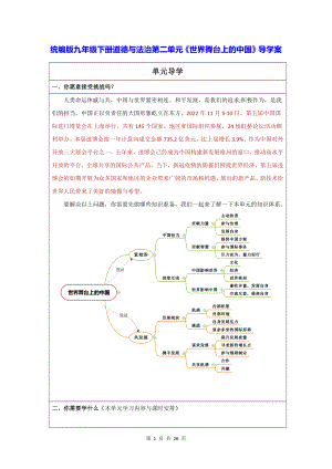 统编版九年级下册道德与法治第二单元《世界舞台上的中国》导学案.docx