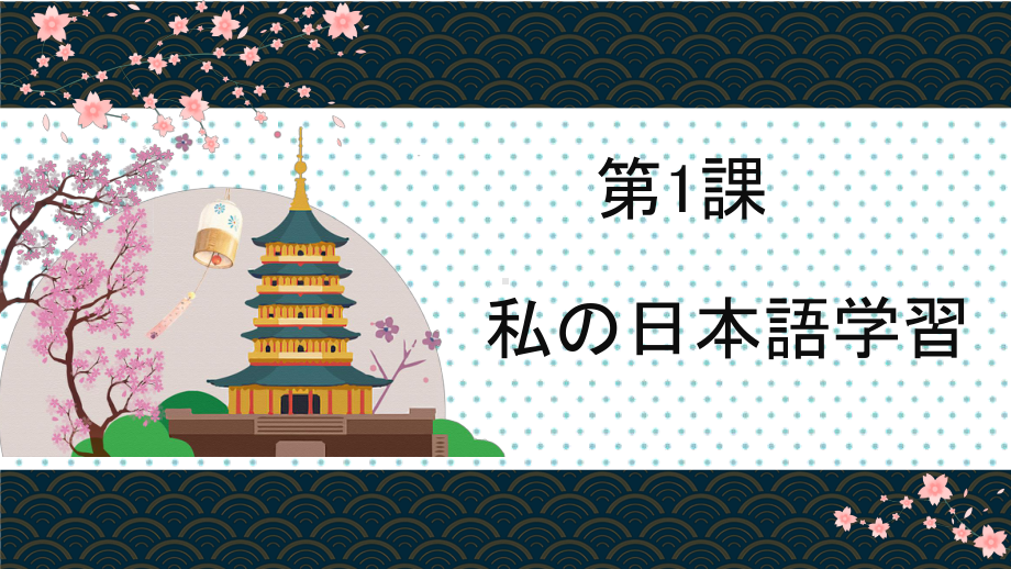 第1课私の日本語学習跡ppt课件-高中日语人教版选择性必修第一册.pptx_第1页