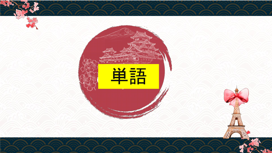 第1课私の日本語学習跡ppt课件-高中日语人教版选择性必修第一册.pptx_第2页