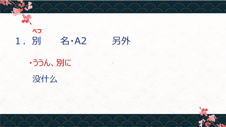 第1课私の日本語学習跡ppt课件-高中日语人教版选择性必修第一册.pptx_第3页