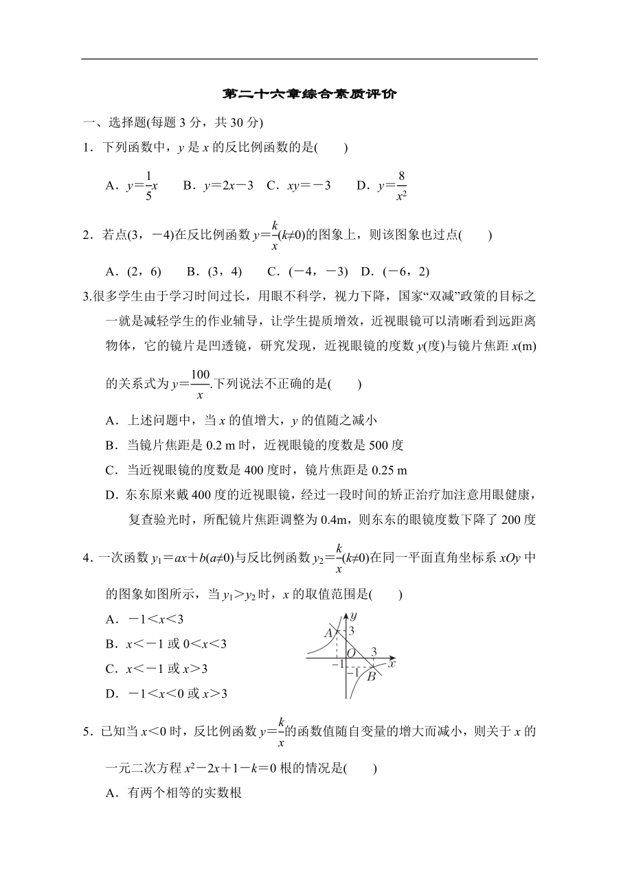 第二十六章综合素质评价 人教版数学九年级下册.doc_第1页