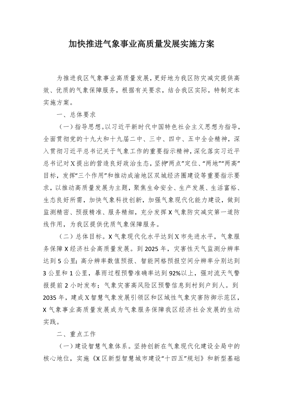 加快推进气象事业高质量发展实施方案.docx_第1页