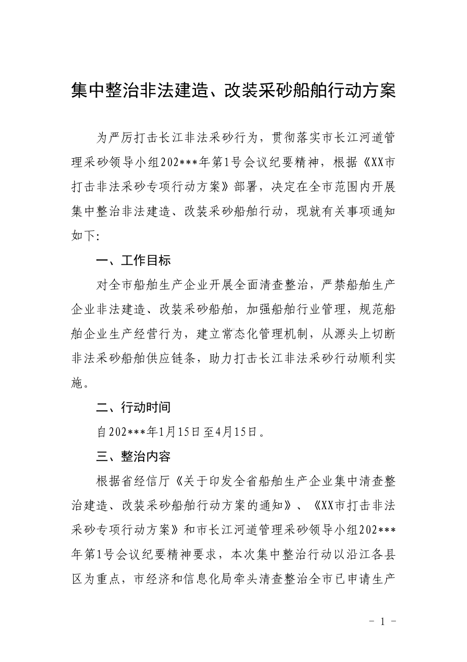 集中整治非法建造、改装采砂船舶行动方案.doc_第1页