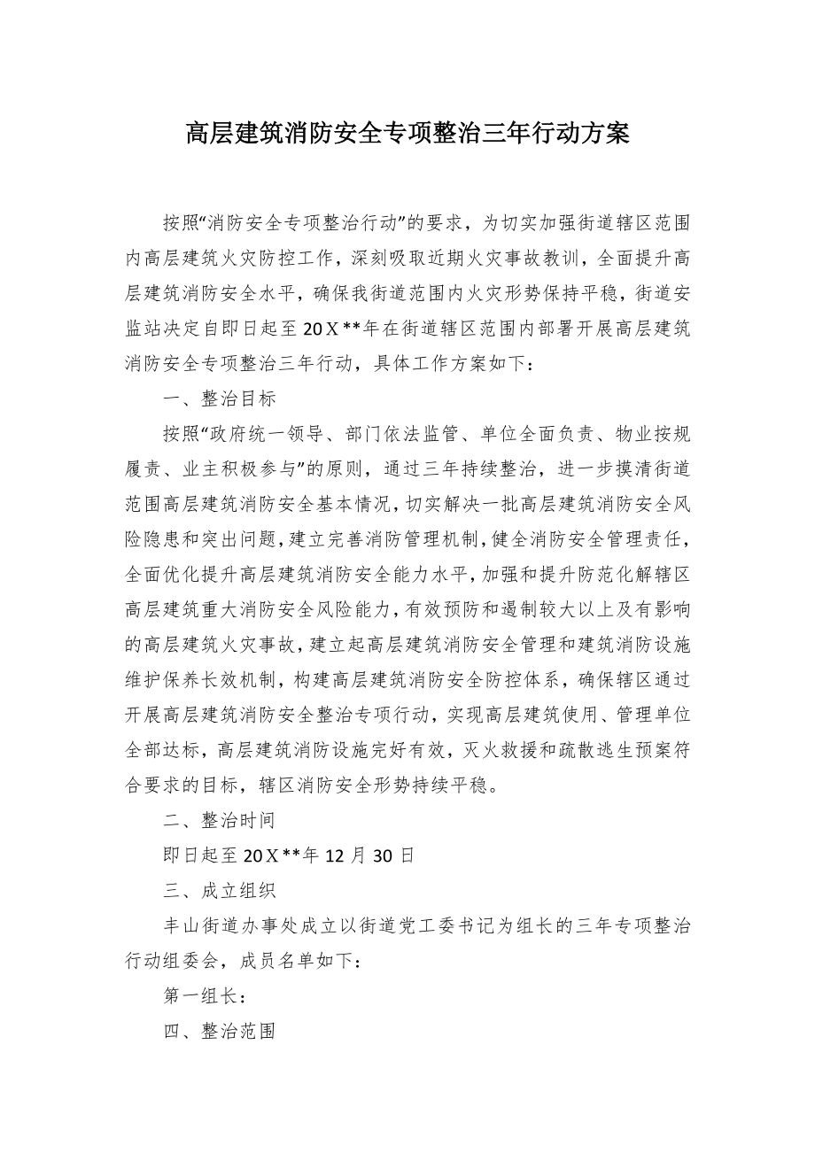 高层建筑消防安全专项整治三年行动方案.docx_第1页