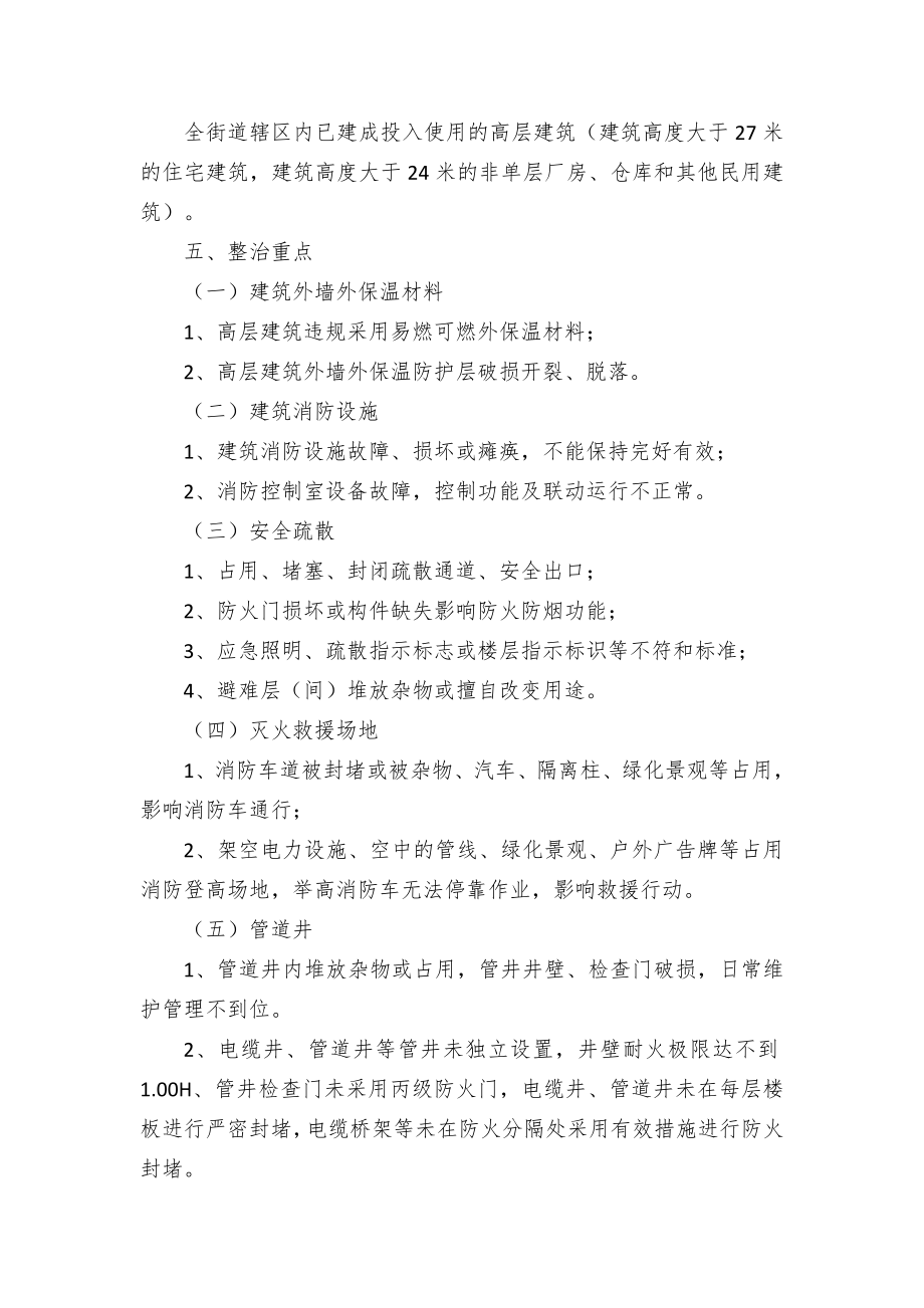 高层建筑消防安全专项整治三年行动方案.docx_第2页