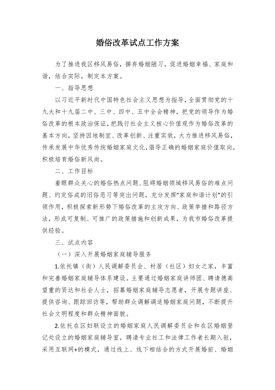 婚俗改革试点工作方案.docx_第1页