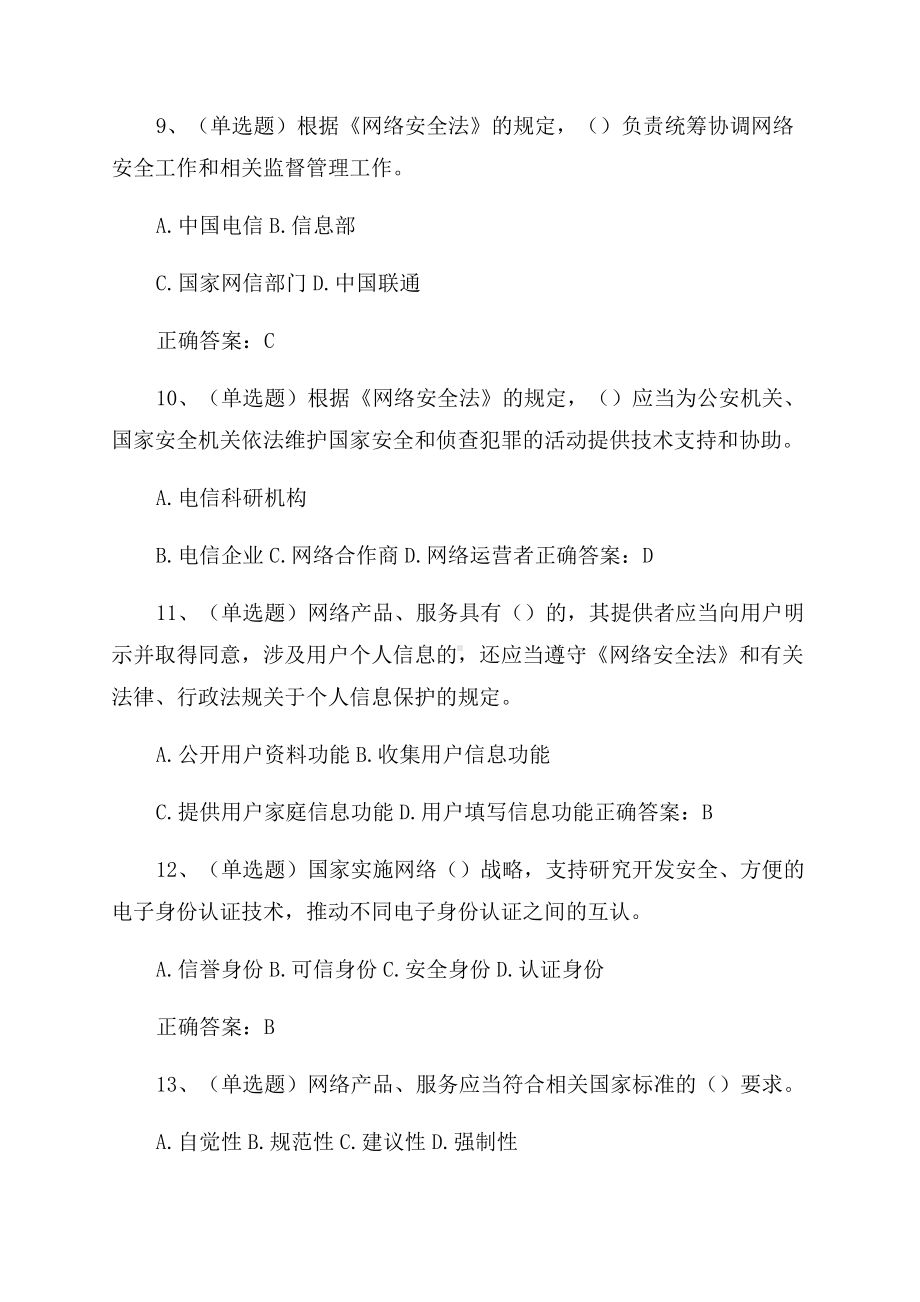 《网络安全法》考试试题及答案.docx_第3页