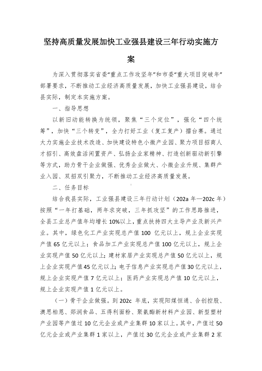 坚持高质量发展加快工业强县建设三年行动实施方案.docx_第1页