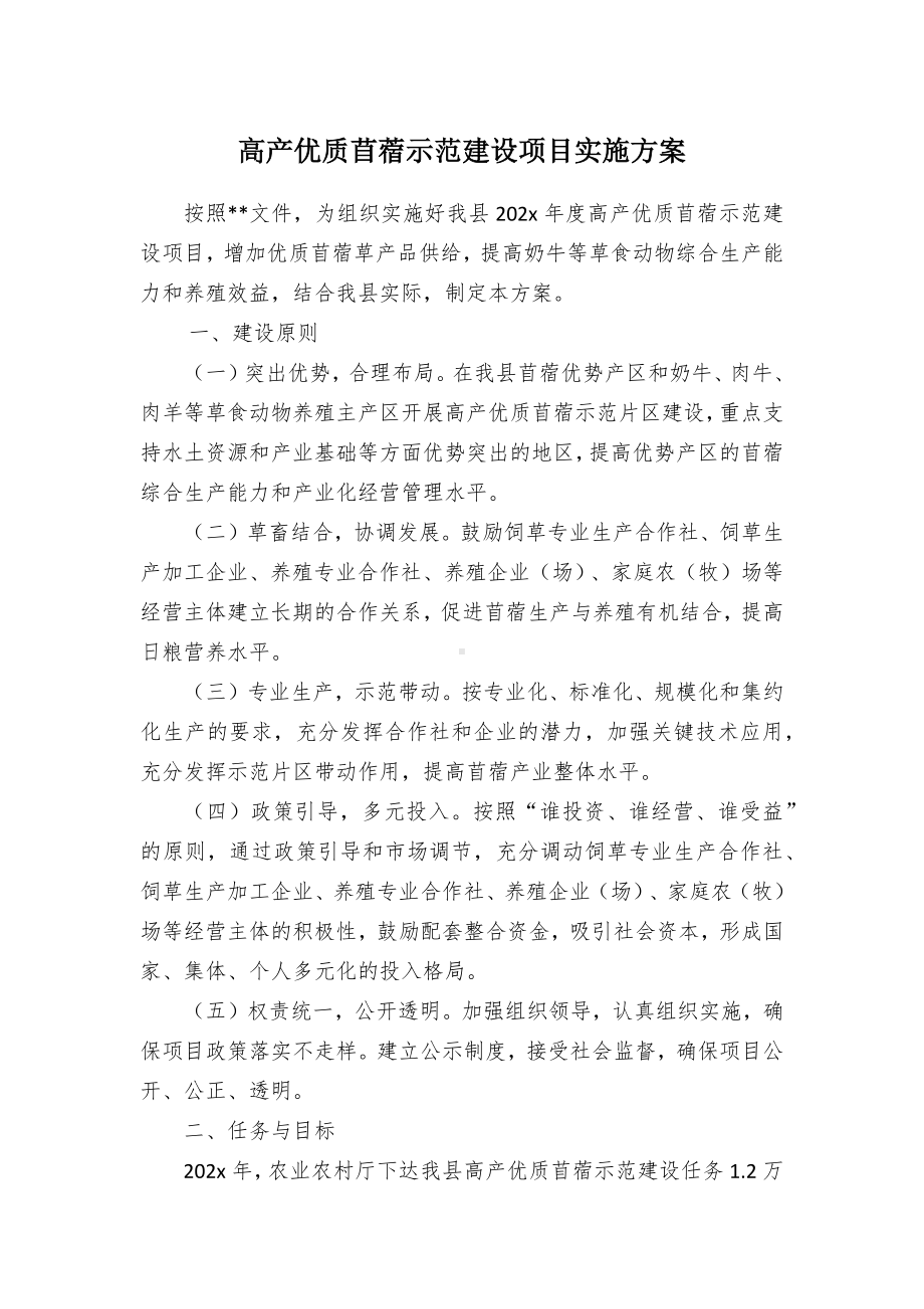 高产优质苜蓿示范建设项目实施方案.docx_第1页