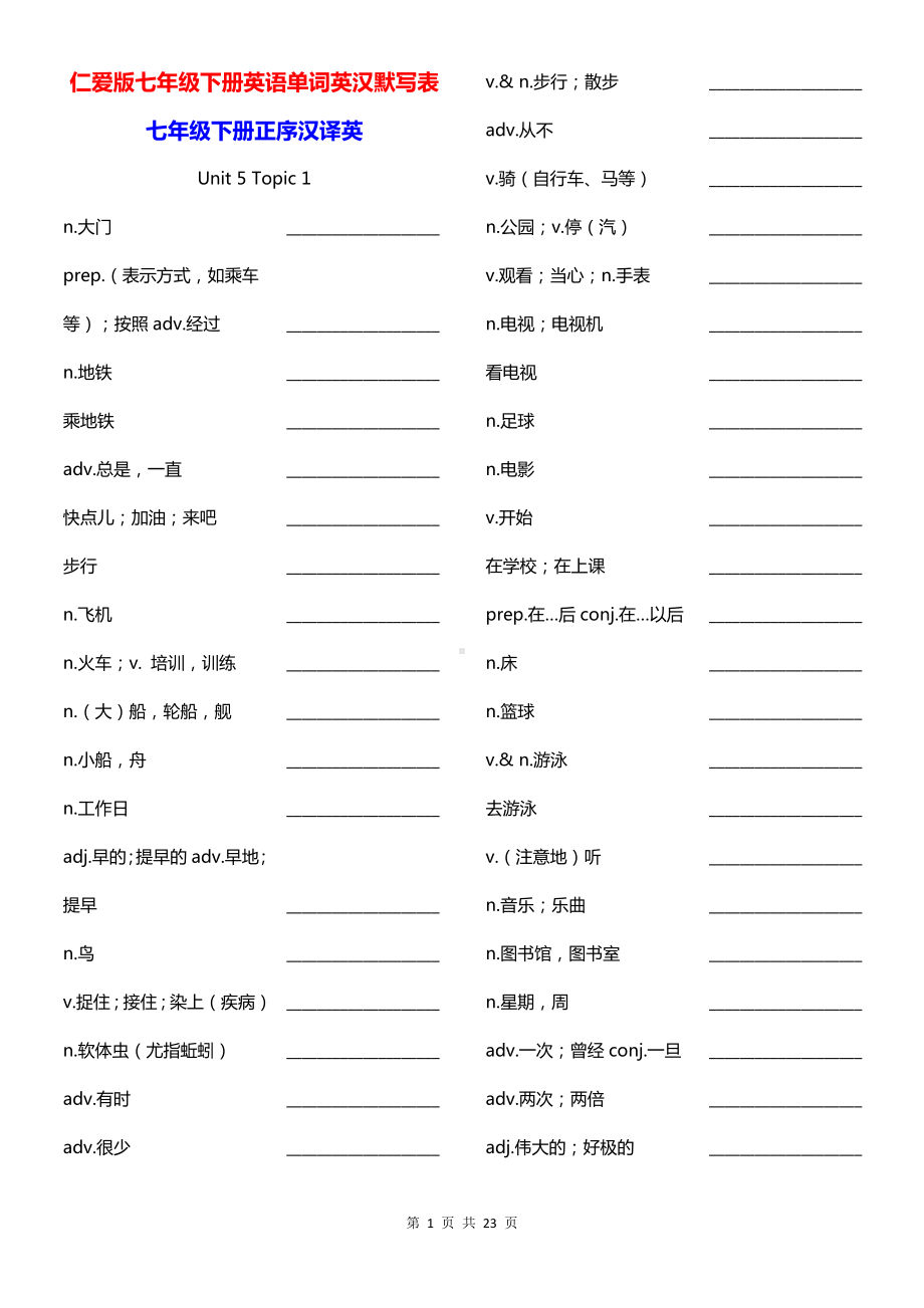 仁爱版七年级下册英语单词英汉默写表.docx_第1页