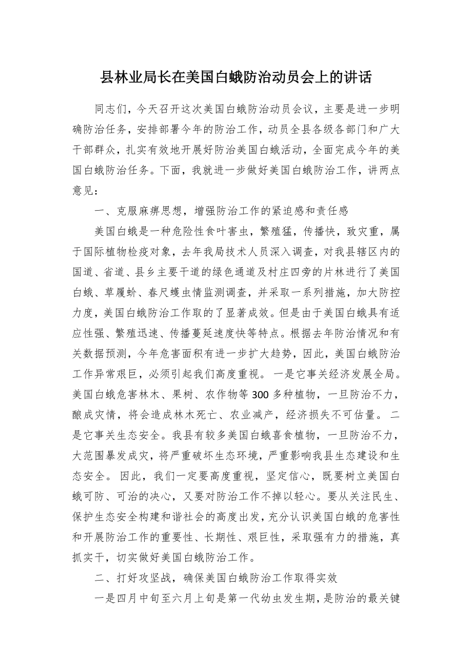 县林业局长在美国白蛾防治动员会上的讲话.docx_第1页