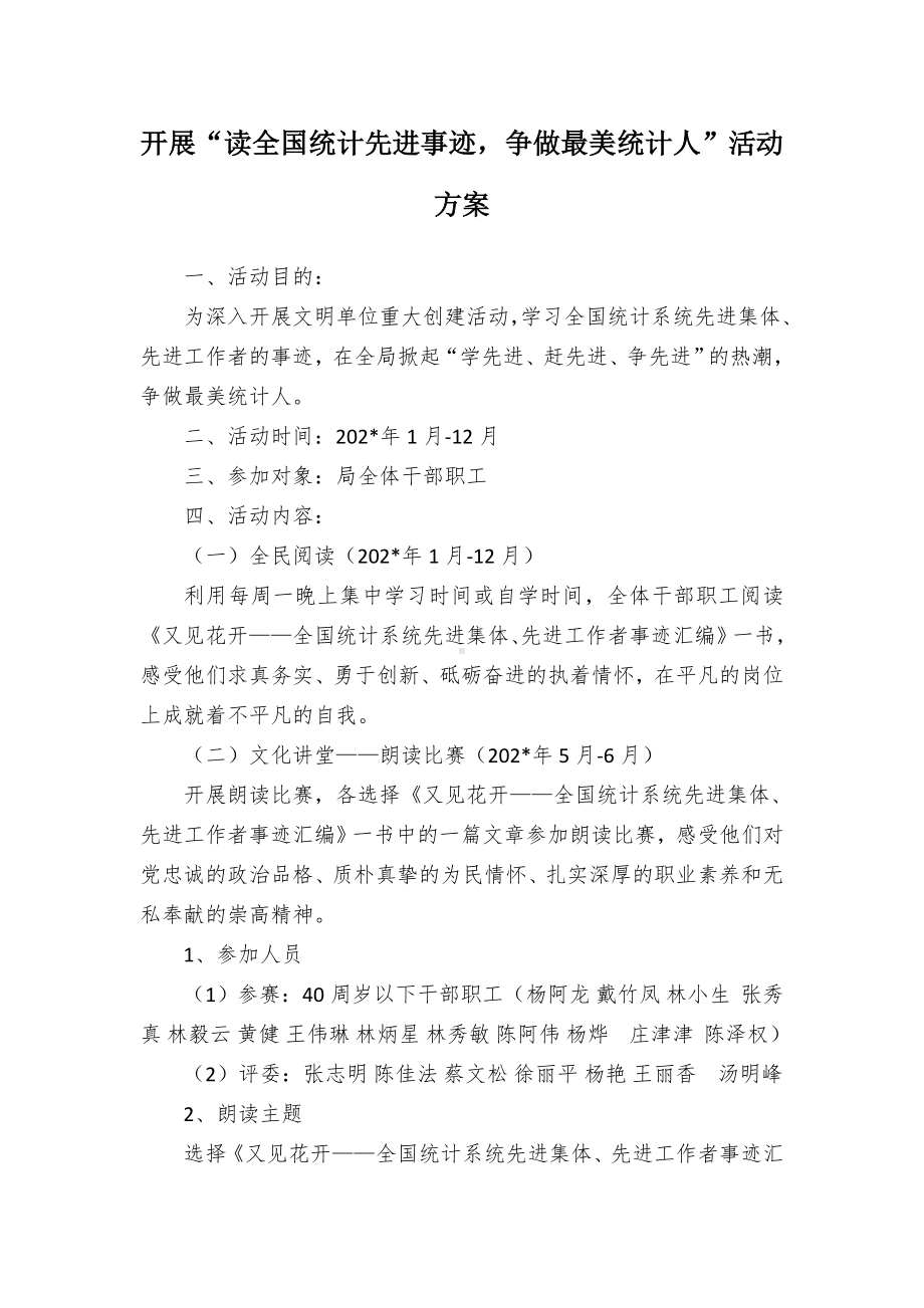 开展“读全国统计先进事迹争做最美统计人”活动方案.docx_第1页