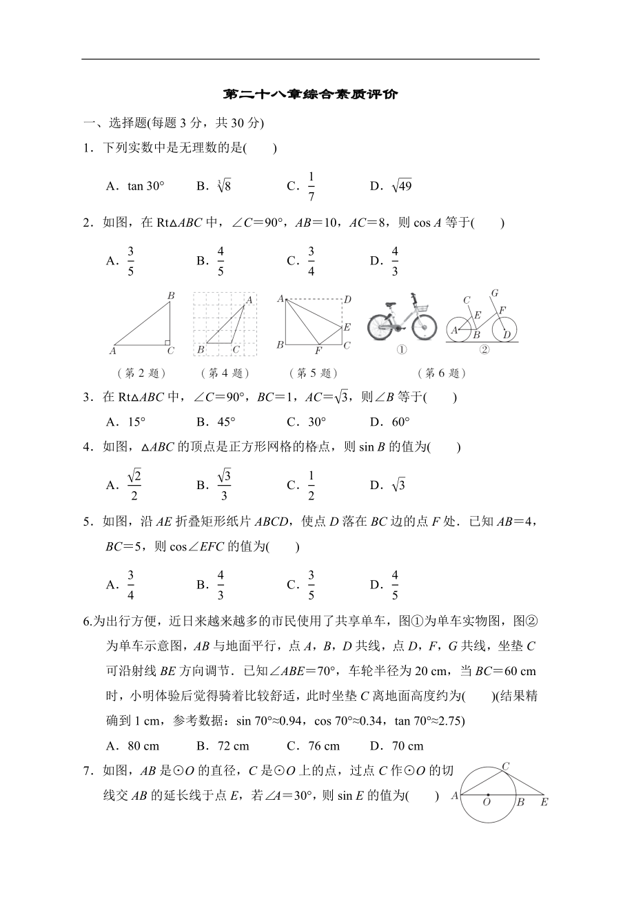 第二十八章综合素质评价 人教版数学九年级下册.doc_第1页