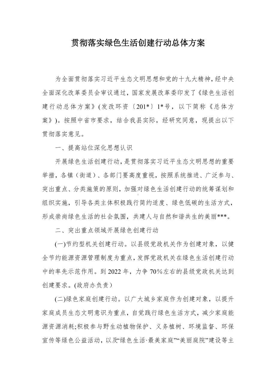 贯彻落实绿色生活创建行动总体方案.docx_第1页