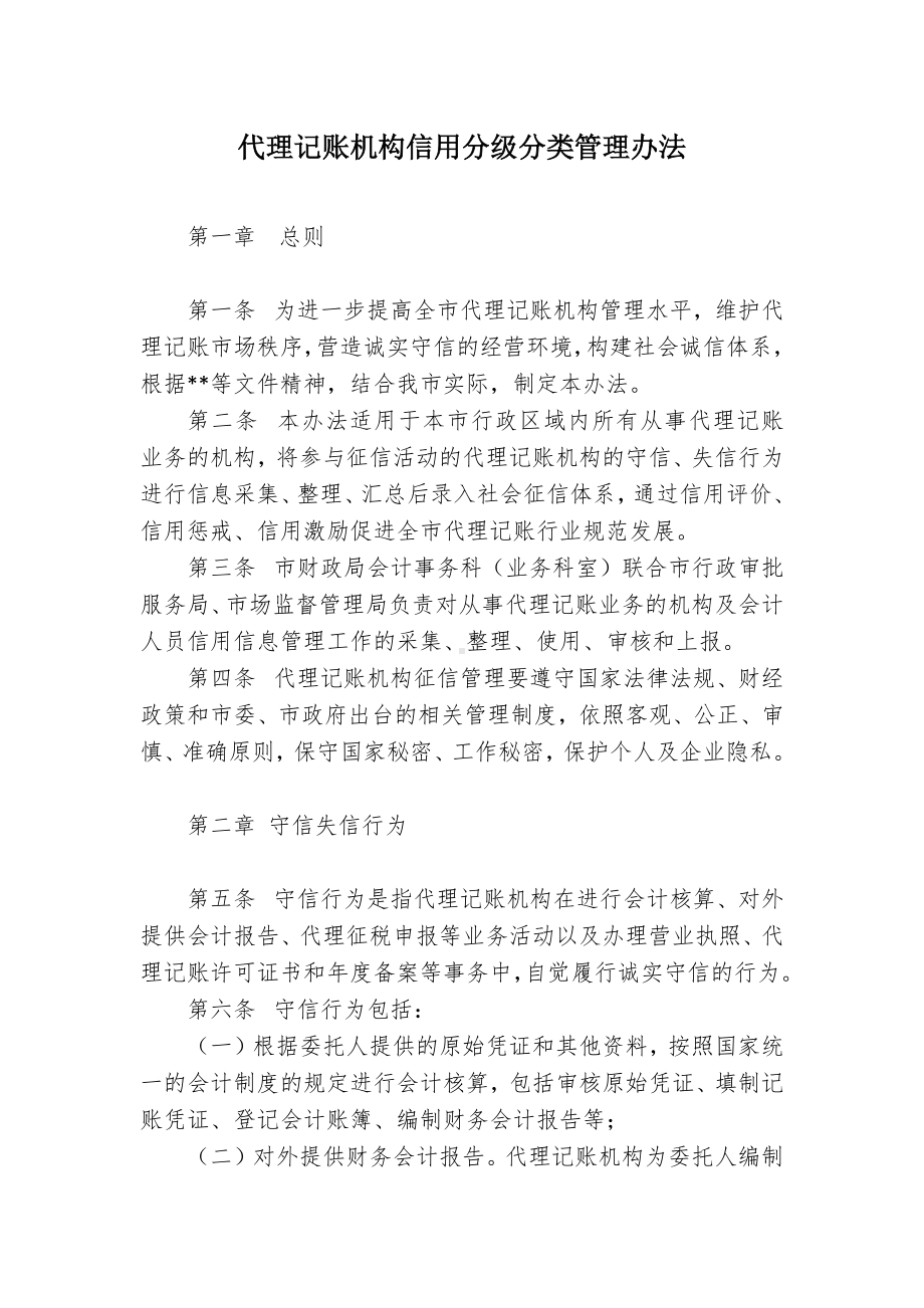 代理记账机构信用分级分类管理办法.docx_第1页