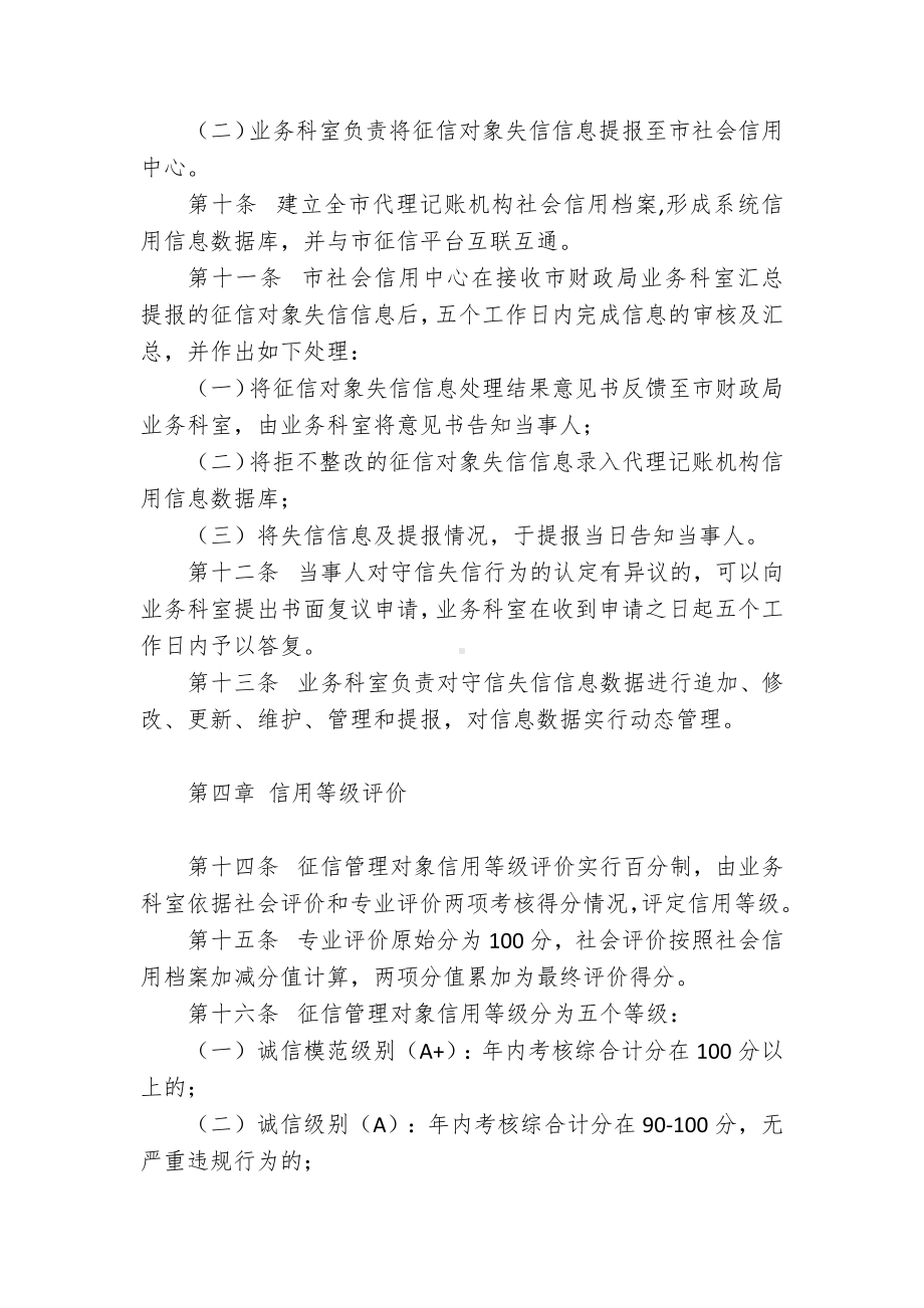 代理记账机构信用分级分类管理办法.docx_第3页