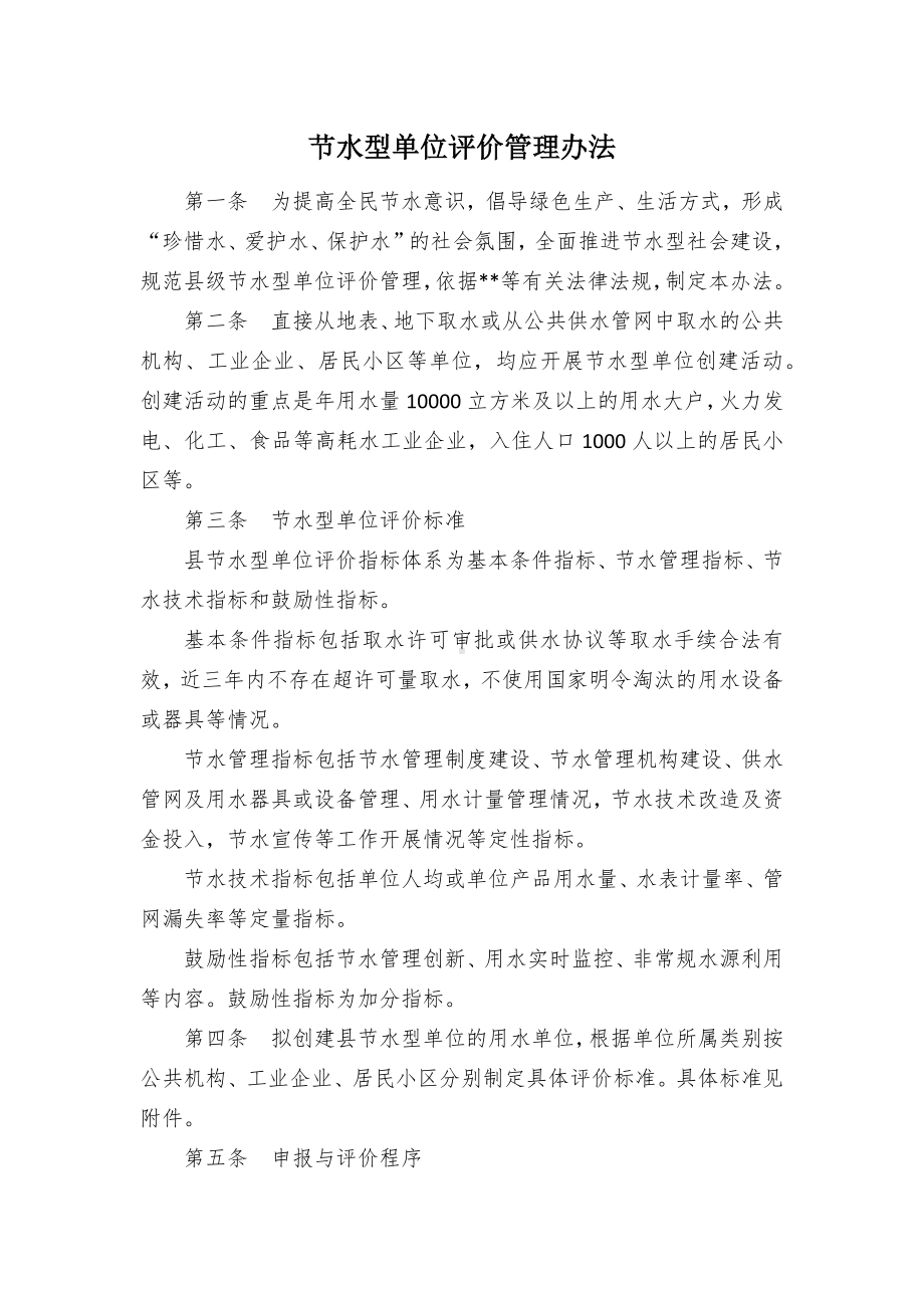 节水型单位评价管理办法.docx_第1页