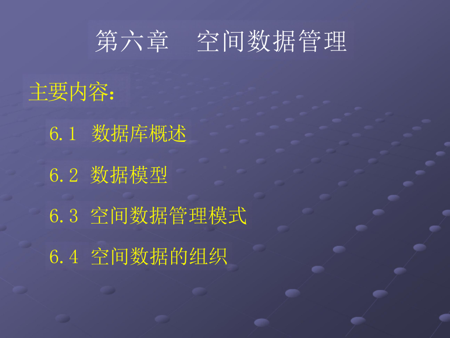 地理信息系统原理-孔金玲-第六章空间数据管理.pptx_第1页