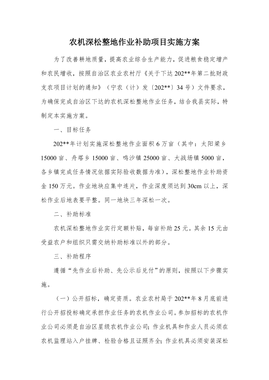 农机深松整地作业补助项目实施方案.docx_第1页