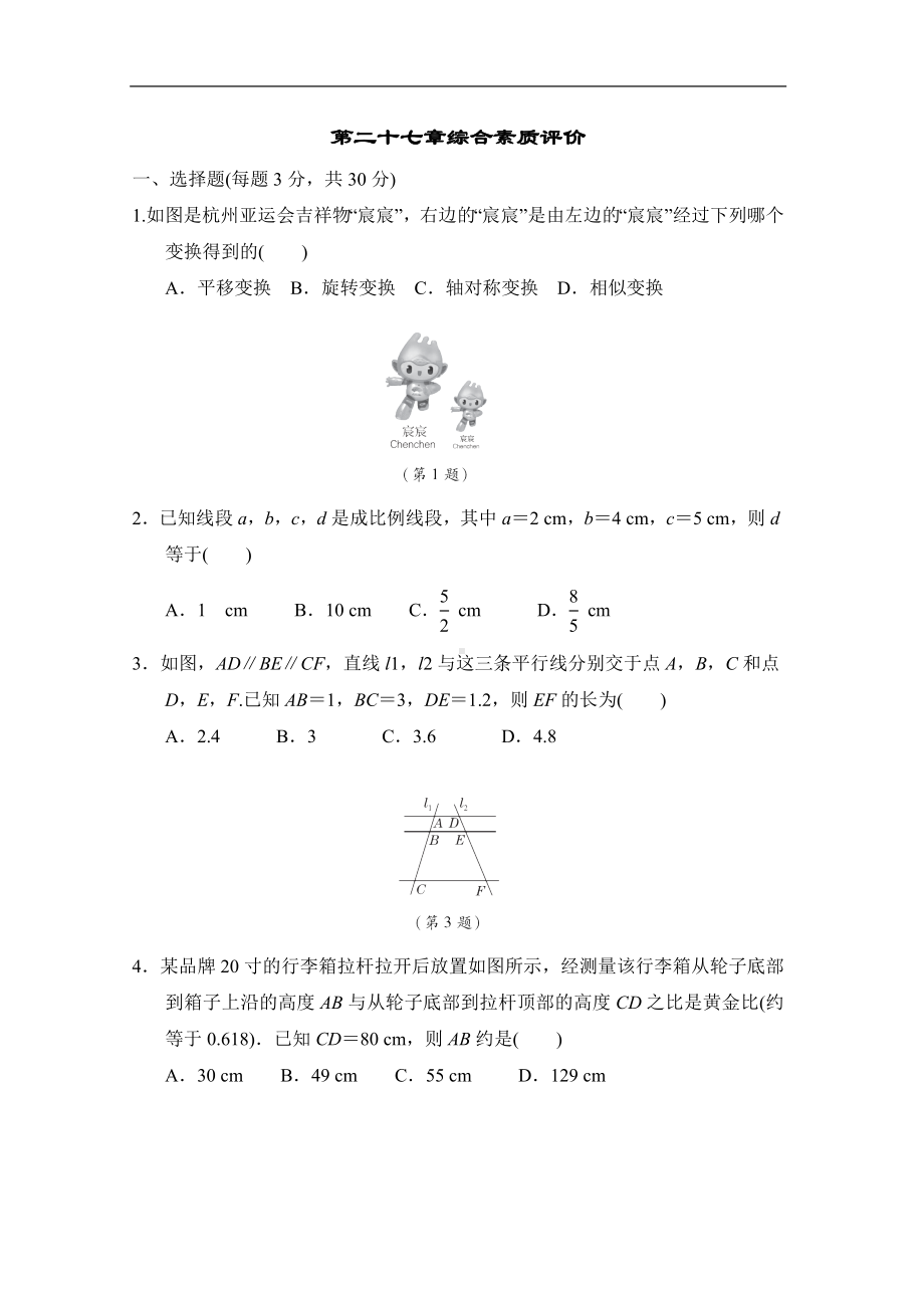 第二十七章综合素质评价 人教版数学九年级下册.doc_第1页