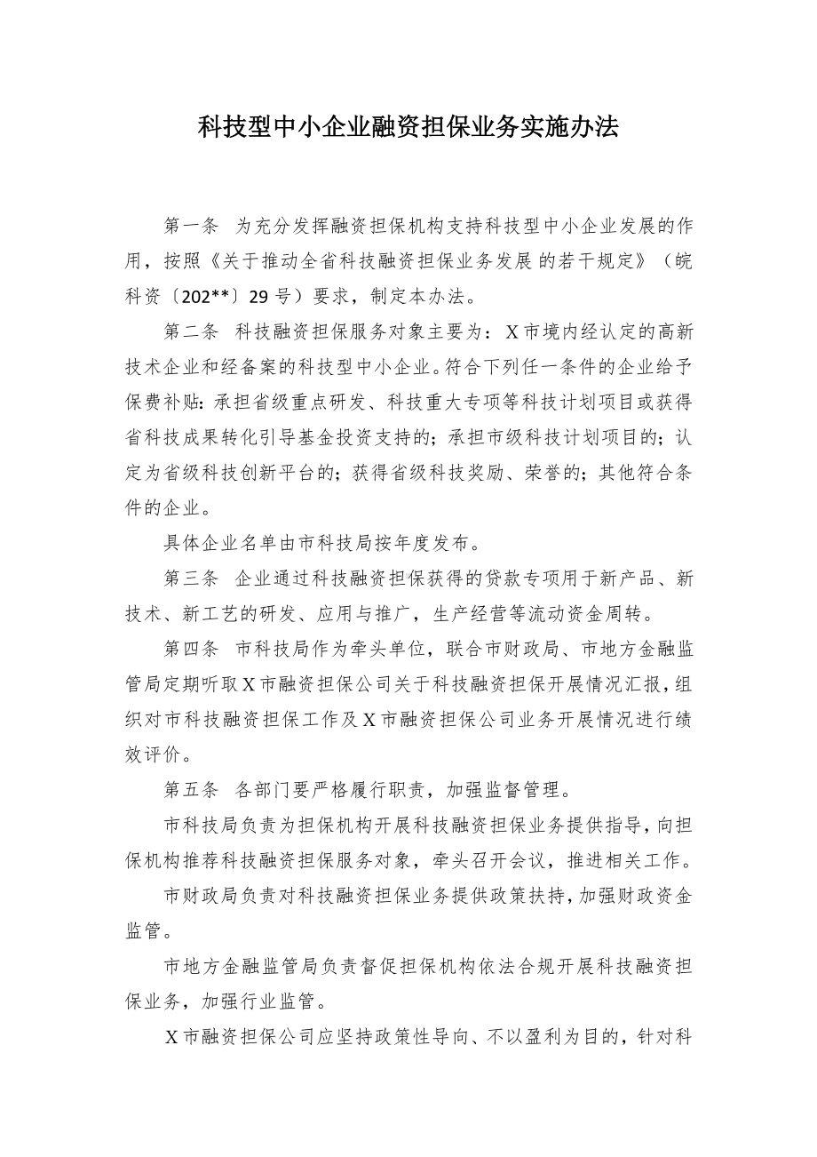 科技型中小企业融资担保业务实施办法.docx_第1页