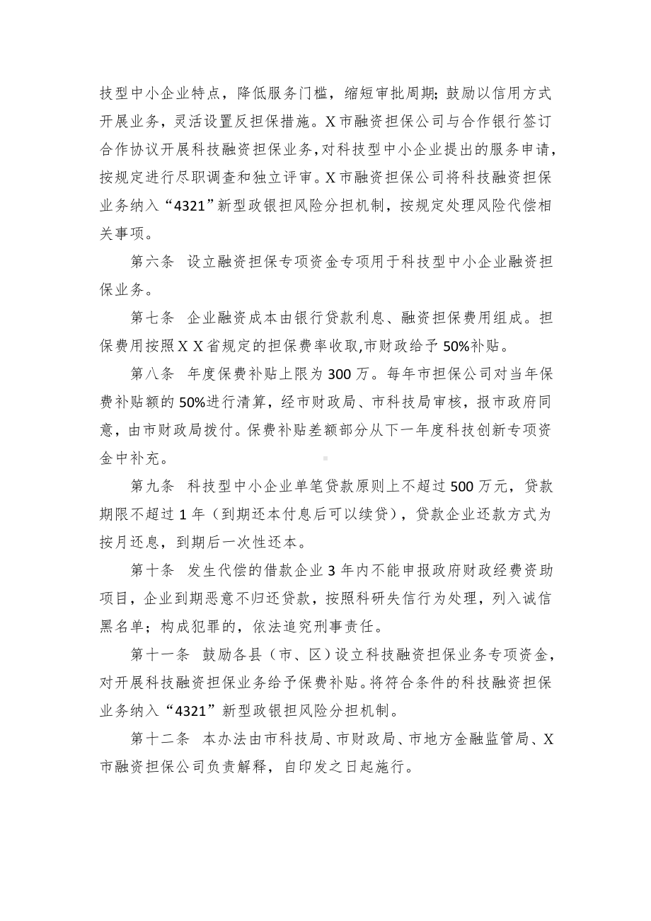 科技型中小企业融资担保业务实施办法.docx_第2页