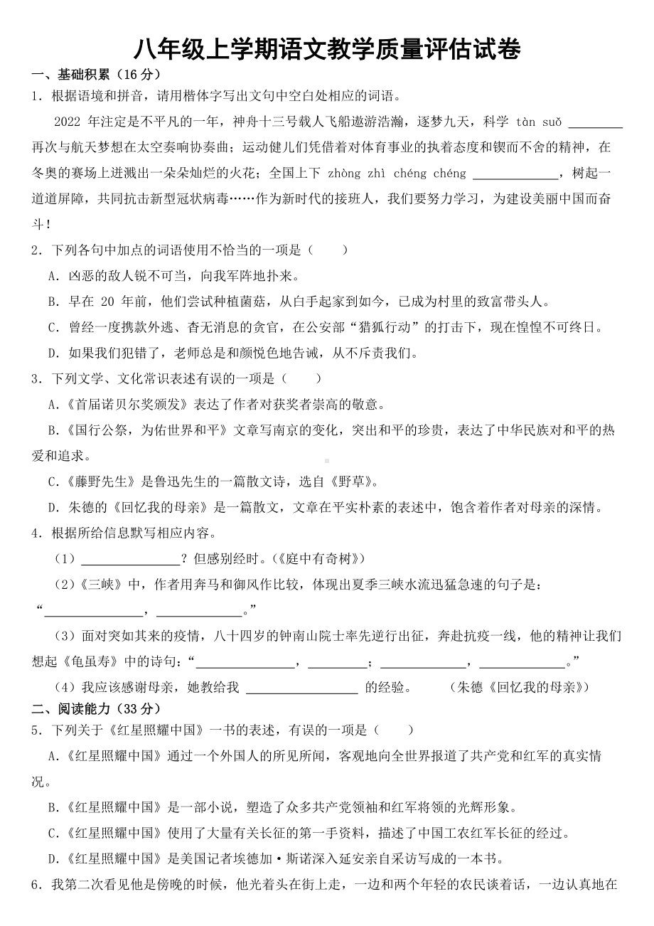 贵州省黔南州2023年八年级上学期语文教学质量评估试卷 （附答案）.docx_第1页