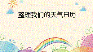 2023新教科版科学三年级上册3.7 整理我们的天气日历 课件(共13张PPT).pptx