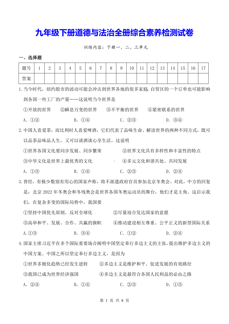 九年级下册道德与法治全册综合素养检测试卷（Word版含答案）.docx_第1页