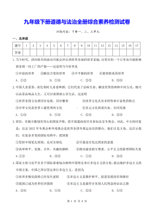 九年级下册道德与法治全册综合素养检测试卷（Word版含答案）.docx