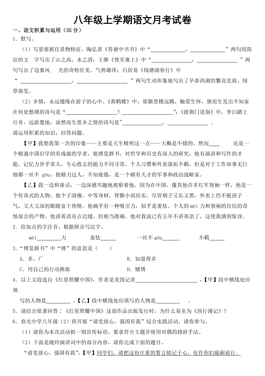 安徽省淮北市2023年八年级上学期语文第一次月考试卷 （附答案）.docx_第1页