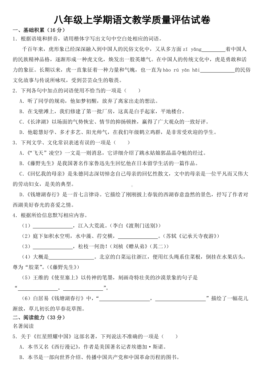 贵州省2023年八年级上学期语文教学质量评估试卷 （附答案）.docx_第1页