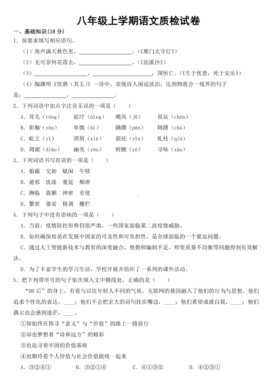 河北省衡水市2023年八年级上学期语文质检试卷 （附答案）.docx_第1页