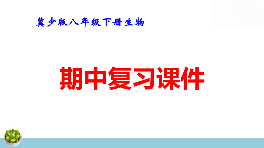 冀少版八年级下册生物期中考试复习课件52张.pptx_第1页