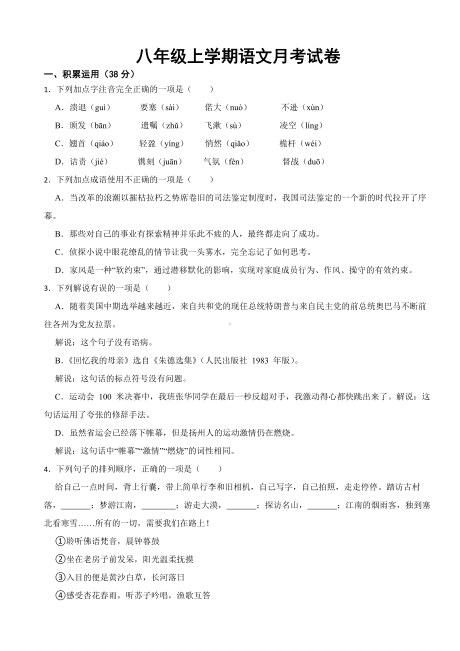 江苏省扬州市2023年八年级上学期语文月考试卷 （附答案）.docx_第1页