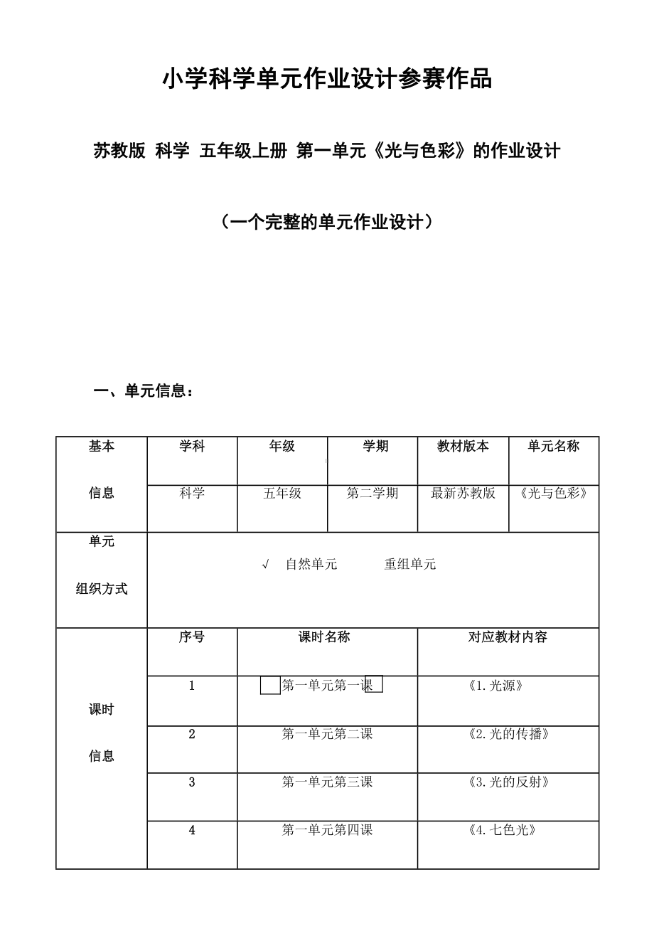 2023新苏教版五年级上册《光与色彩》单元作业设计1.docx_第1页