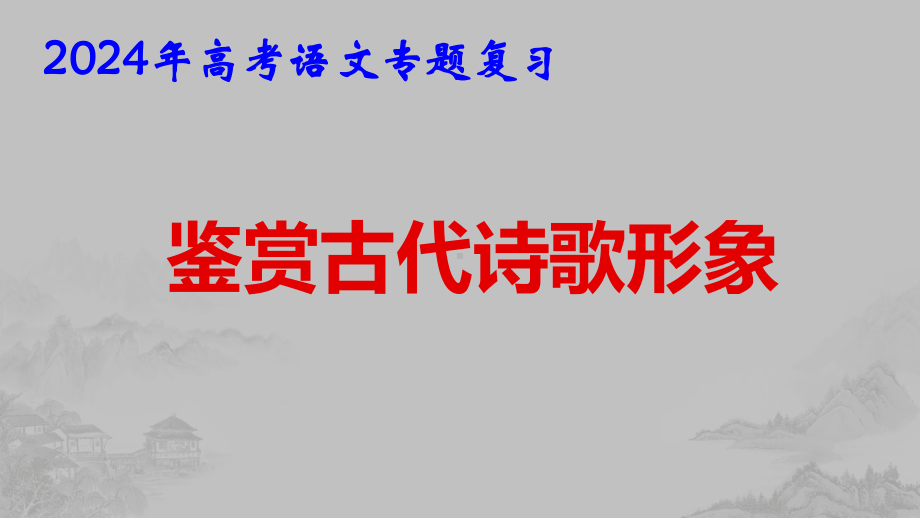 2024年高考语文专题复习：鉴赏古代诗歌形象 课件74张.pptx_第1页