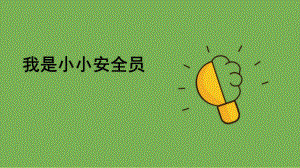 3.4 我是小小安全员 课件（共18张PPT+内嵌视频）-2023新大象版五年级上册《科学》.pptx