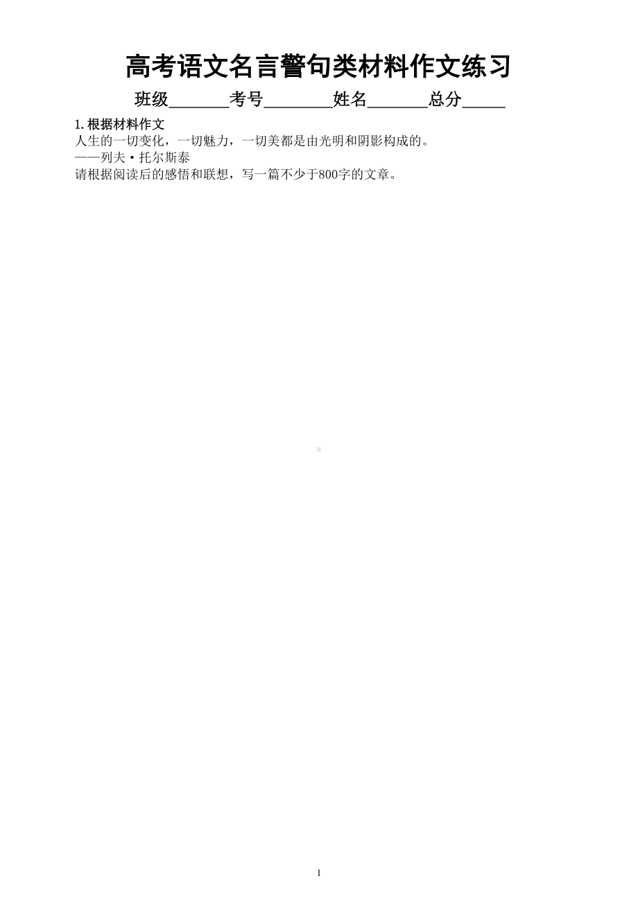 高中语文2024届高考复习名言警句类材料作文练习0924（共10篇附写作指导）.doc_第1页