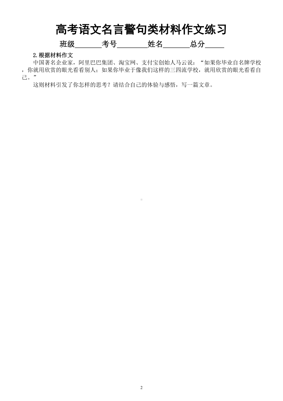 高中语文2024届高考复习名言警句类材料作文练习0924（共10篇附写作指导）.doc_第2页