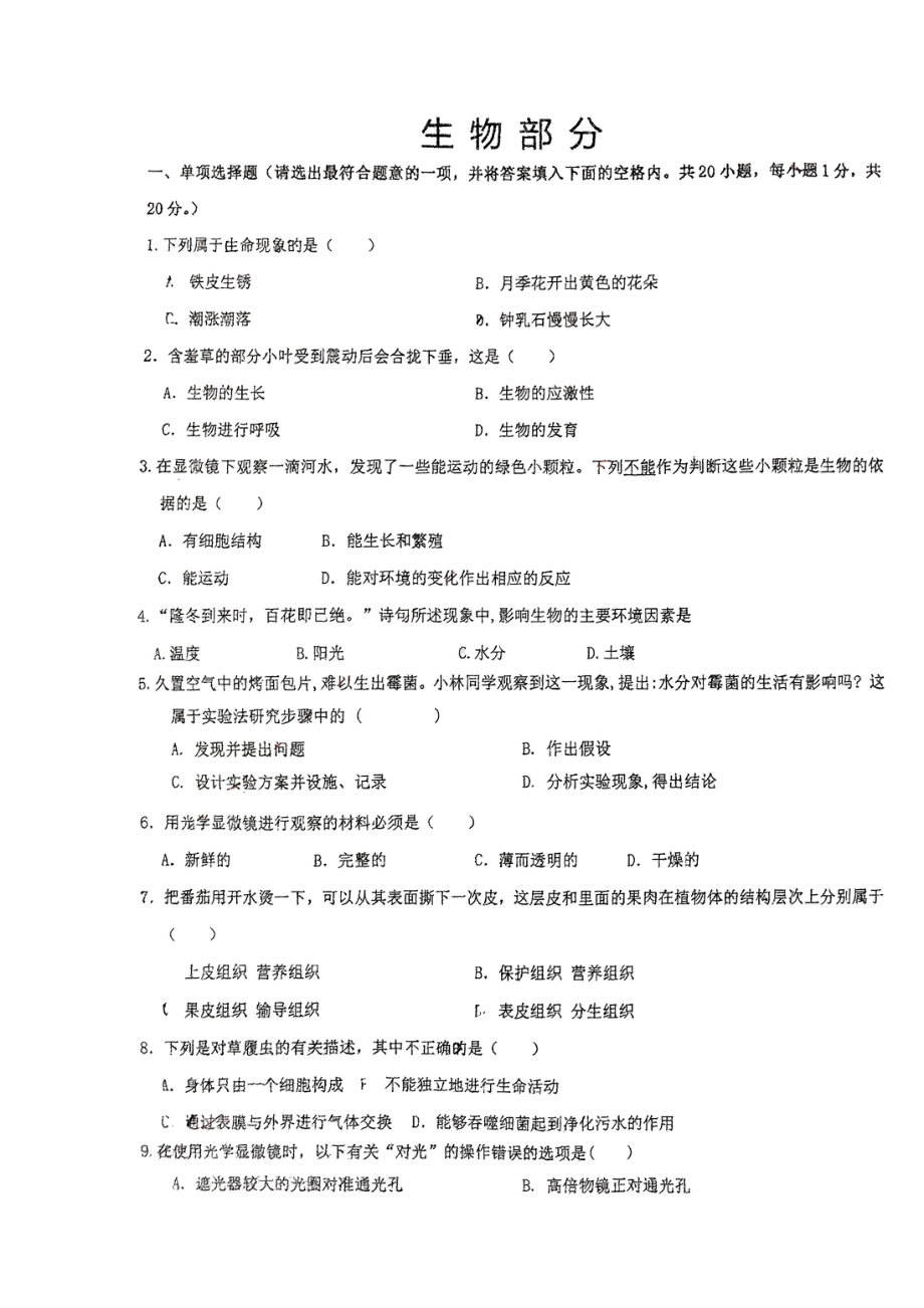 江苏省盐城市射阳外国语2022-2023七年级上学期10月生物月考试卷.pdf_第1页