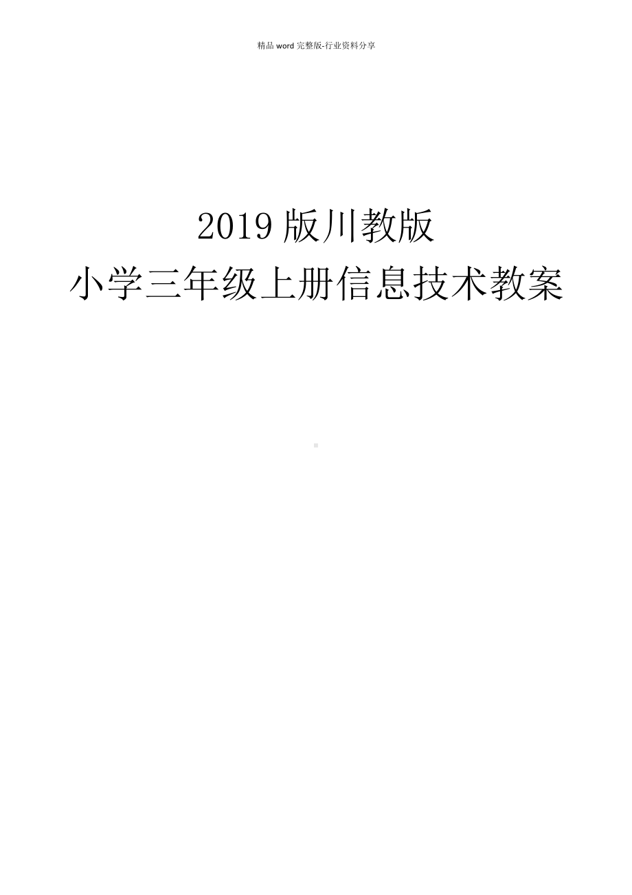 2019版川教版小学三年级上册信息技术教案.docx_第1页