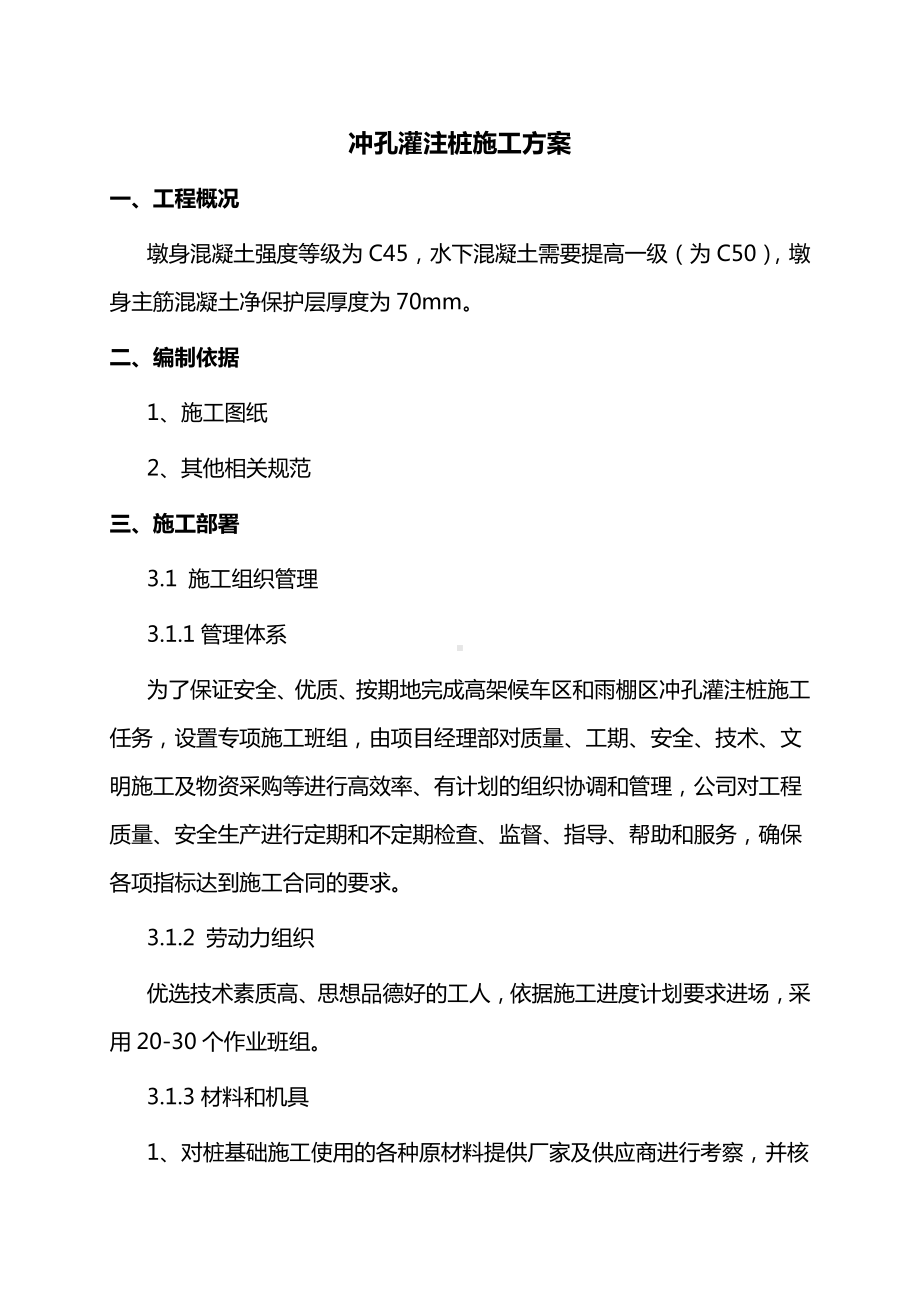 冲孔灌注桩施工方案 (2).doc_第1页