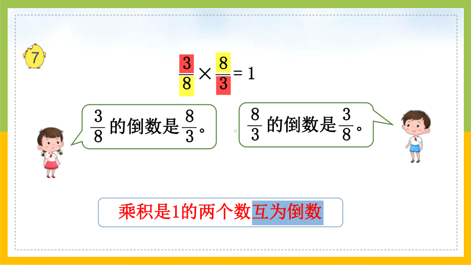 扬州育才小学苏教版六年级数学上册第7课《认识倒数》课件.pptx_第3页