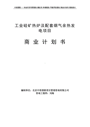 工业硅矿热炉及配套烟气余热发电项目商业计划书写作模板-融资招商.doc