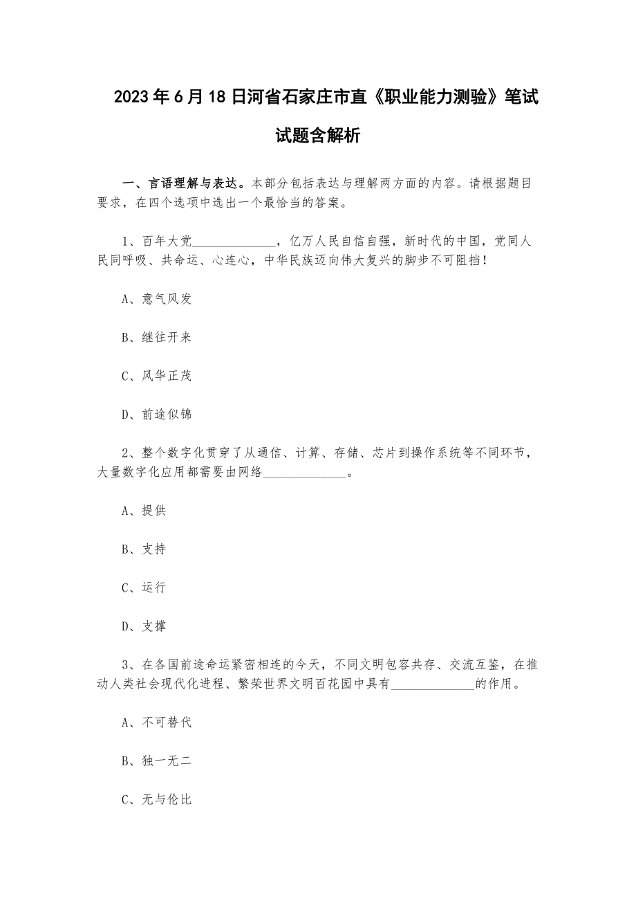 2023年6月18日河省石家庄市直《职业能力测验》笔试试题含解析.docx_第1页