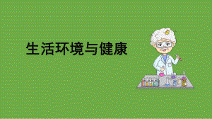 3.3 生活环境与健康 课件（共18张PPT+内嵌视频）-2023新大象版五年级上册《科学》.pptx